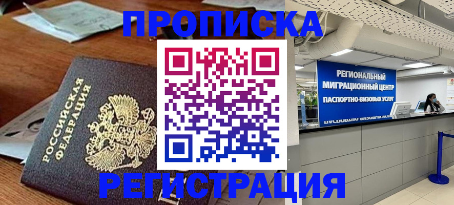 временная прописка в Енисейске