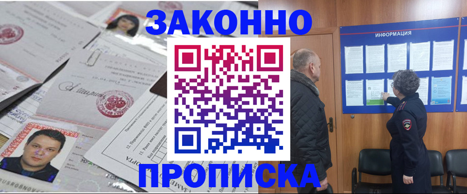 купить прописку в Енисейске