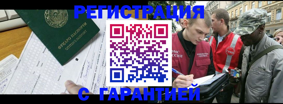 прописка иностранных граждан в Енисейске